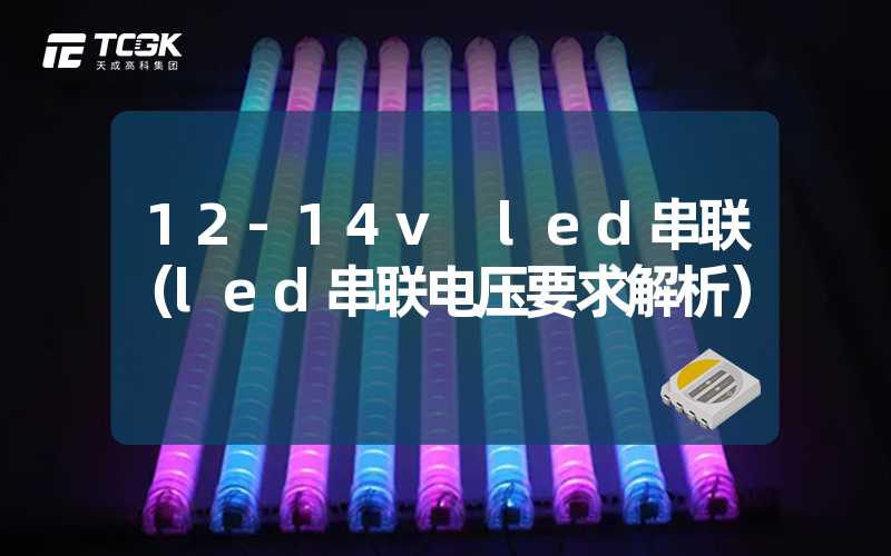 12-14v led串联（led串联电压要求解析）